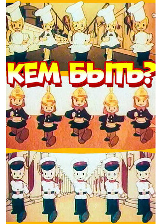 мультик Кем быть? (1948) 16.08.22