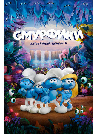 мультик Смурфики: Затерянная деревня (2017) (Smurfs: The Lost Village) 16.08.22