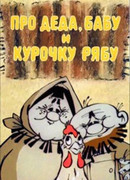 Про Деда, Бабу и Курочку Рябу (1982)