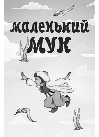 мультик Маленький Мук (1938) 16.08.22