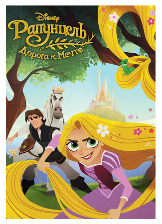 мультик Tangled: Before Ever After (Рапунцель: Дорога к мечте (ТВ, 2017)) 16.08.22