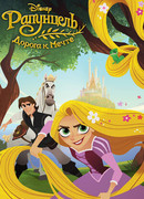 Рапунцель: Дорога к мечте (ТВ, 2017)