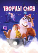 Творцы снов (2020)