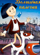 Волшебная палочка (1972)