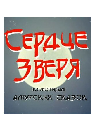 мультик Сердце зверя (2006) 16.08.22