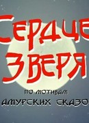 Сердце зверя (2006)
