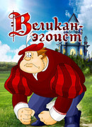 Великан-эгоист (1982)