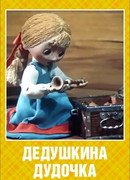 Дедушкина дудочка (ТВ, 1985)