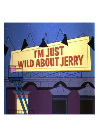 мультик I&#39;m Just Wild About Jerry (Ай, да Джерри (1965)) 16.08.22