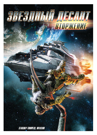 мультик Звездный десант: Вторжение (2012) (Starship Troopers: Invasion) 16.08.22