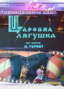 Царевна лягушка (1971)