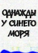 Однажды у синего моря (1999)