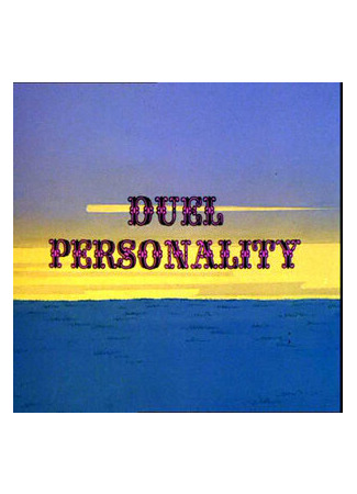 мультик Дуэль (1966) (Duel Personality) 16.08.22