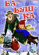 Ба-буш-ка! (1982)