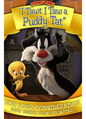 мультик I Tawt I Taw a Puddy Tat (Кажется, я видел котика (2011)) 16.08.22