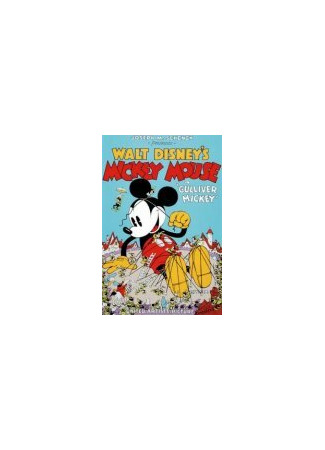 мультик Gulliver Mickey (1934) 16.08.22