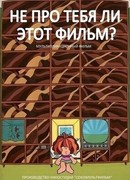Не про тебя ли этот фильм? (1973)