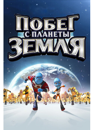 мультик Escape from Planet Earth (Побег с планеты Земля (2013)) 16.08.22