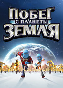 Побег с планеты Земля (2013)