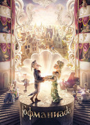 Гофманиада (2016)