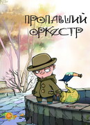 Пропавший оркестр (2011)