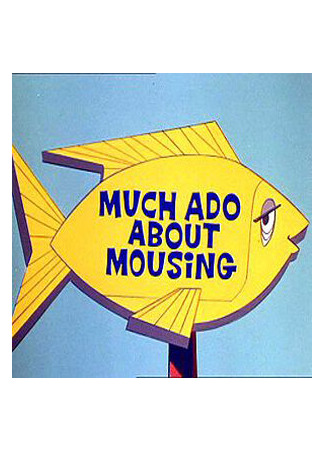 мультик Much Ado About Mousing (Кое-что о ловле мышей (1964)) 16.08.22