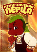 Приключения Перца (1960)