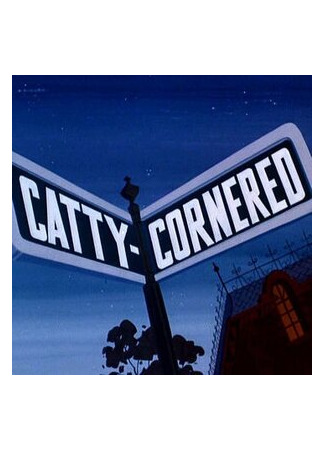 мультик Кошачий тупик (1966) (Catty-Cornered) 16.08.22