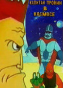 Капитан Пронин в космосе