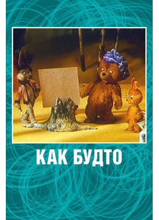 мультик Как будто (1981) 16.08.22