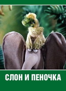 Слон и пеночка (1986)
