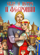 Сказ о Петре и Февронии (2017)