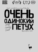 Очень одинокий петух (2015)