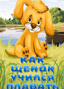 Как щенок учился плавать (1984)