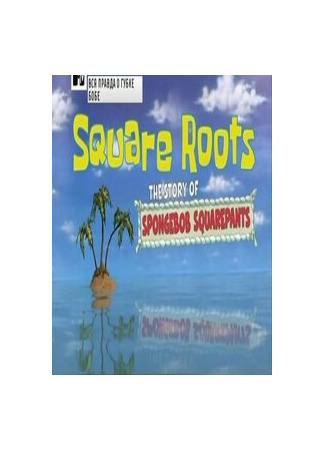 мультик Square Roots: The Story of SpongeBob SquarePants (Вся правда о Губке Бобе (ТВ, 2009)) 16.08.22