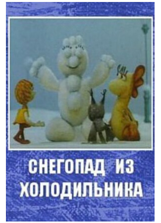 мультик Снегопад из холодильника (ТВ, 1986) 16.08.22