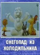 Снегопад из холодильника (ТВ, 1986)