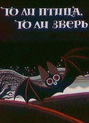 То ли птица, то ли зверь (1984)