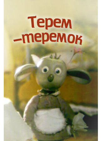 мультик Терем-теремок (1998) 16.08.22