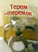 Терем-теремок (1998)