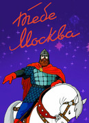 Тебе, Москва! (1947)