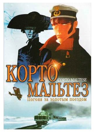 мультик Corto Maltese: La cour secrète des Arcanes (Корто Мальтез: Погоня за золотым поездом (2002)) 16.08.22