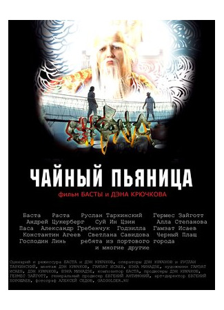 мультик Чайный пьяница (2008) 16.08.22