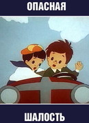 Опасная шалость (1954)