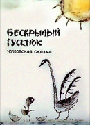 Бескрылый гусенок (ТВ, 1987)