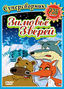 Зимовье зверей (ТВ, 1999)