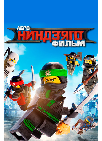 мультик ЛЕГО Ниндзяго Фильм (2017) (The Lego Ninjago Movie) 16.08.22