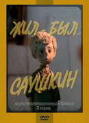 Жил-был Саушкин 3 (1982)