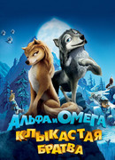 Альфа и Омега: Клыкастая братва (2010)