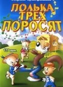 Полька для трех поросят (1943)